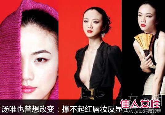 湯唯萬年不變“小淡妝”成就女神范