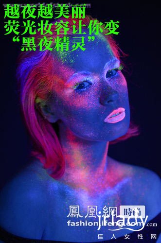 越夜越美麗 熒光妝容讓你變“黑夜精靈”