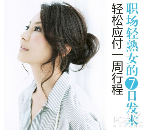 職場輕熟女 7日發術變變變
