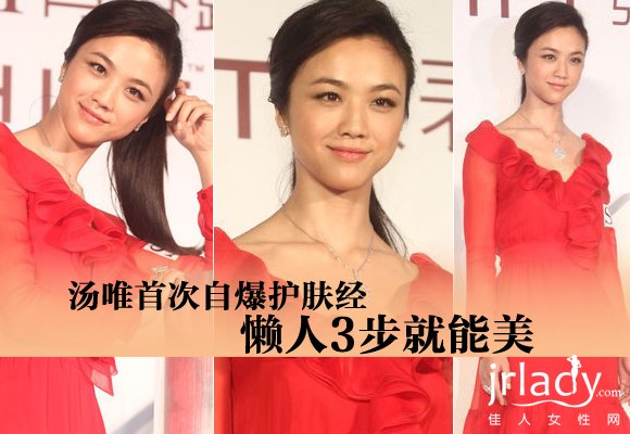 近日，湯唯以一襲紅色洋裝出席某品牌的代言活動。記者會上，她透露自己不太喜歡保養，卻有著自己的一套“懶人3步驟”護膚法保持好皮膚。那麼，就跟著小編一起，來看看她的懶人3步驟是什麼吧。