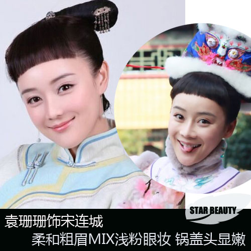 宮鎖連城熱播 袁珊珊楊蓉戲內戲外美妝PK