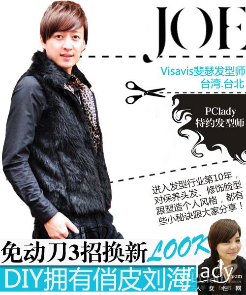 JOE系列:免動刀3招DIY擁有俏皮劉海 JOE系列:免動刀3招DIY擁有俏皮劉海