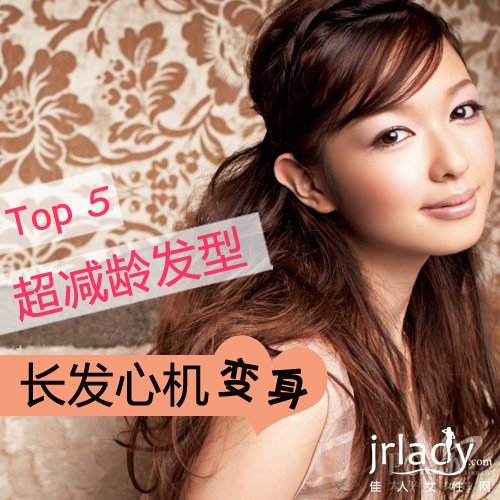 Top 5超減齡發型 長發心機變身
