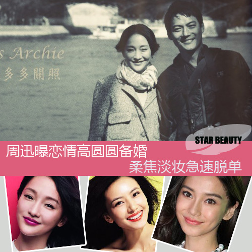 周迅公佈戀情高圓圓備婚 柔焦淡妝急速脫單