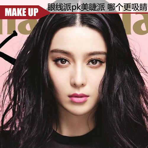 眼線派pk美睫派 女明星眼妝哪款更吸睛