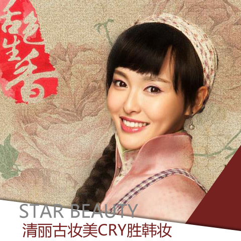 國劇花旦扳回一城 清麗古妝美cry勝韓妝