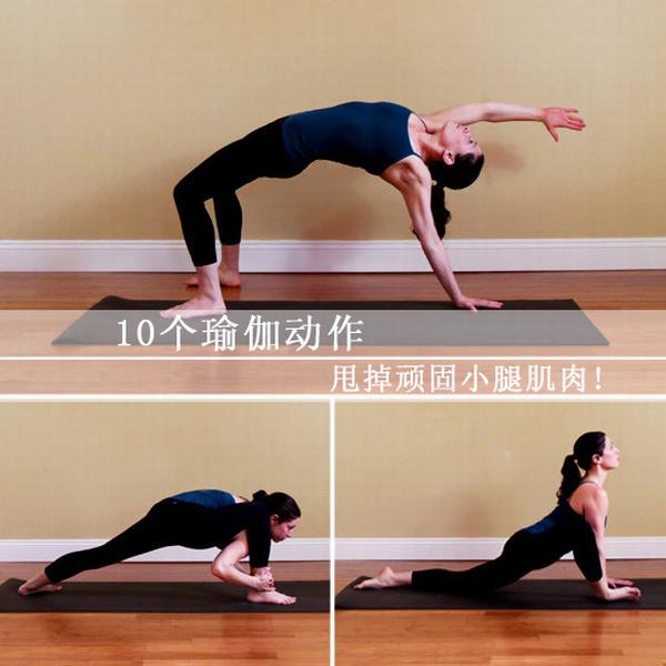10個瑜伽體操 甩掉頑固小腿肌肉