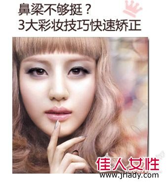 3大彩妝法立刻打造高鼻梁
