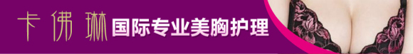 卡佛琳專業美胸護理亮相第二屆上海品牌加盟暨創業投資展