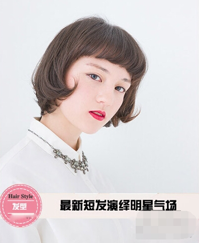 短發弄什麼發型好看  6款時尚造型任你選