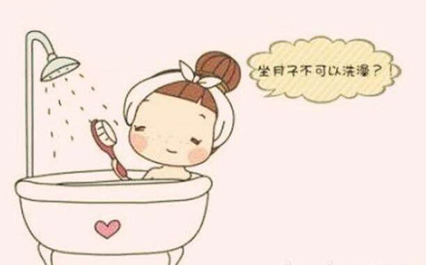 坐月子不能洗澡洗頭